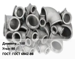 Отвод чугунный 100 Угол:90 ГОСТ 6942-98